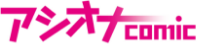 アシオナコミック